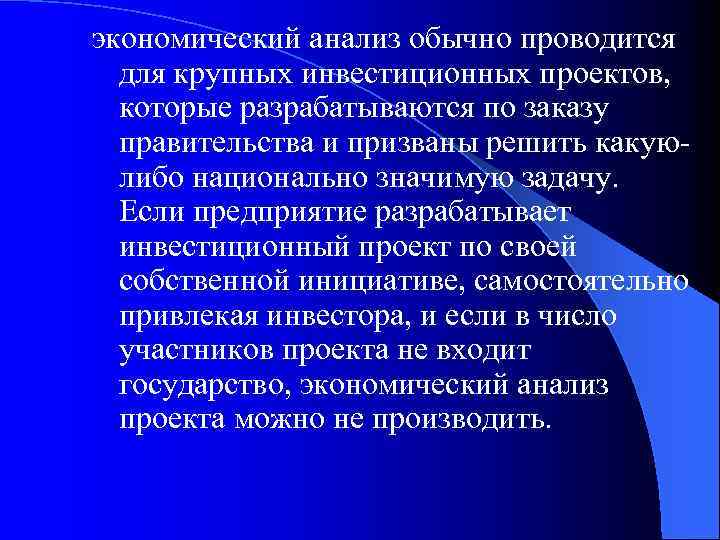 экономический анализ обычно проводится для крупных инвестиционных проектов, которые разрабатываются по заказу правительства и