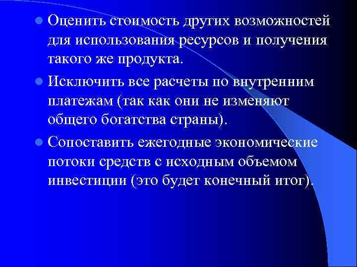 l Оценить стоимость других возможностей для использования ресурсов и получения такого же продукта. l