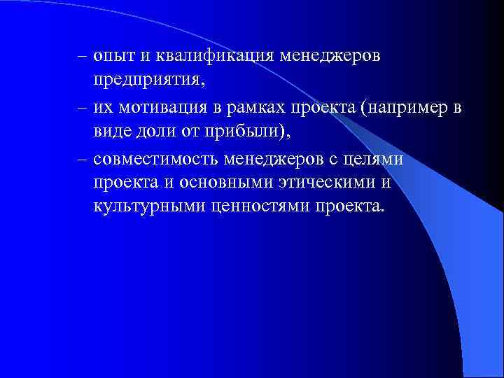 – опыт и квалификация менеджеров предприятия, – их мотивация в рамках проекта (например в