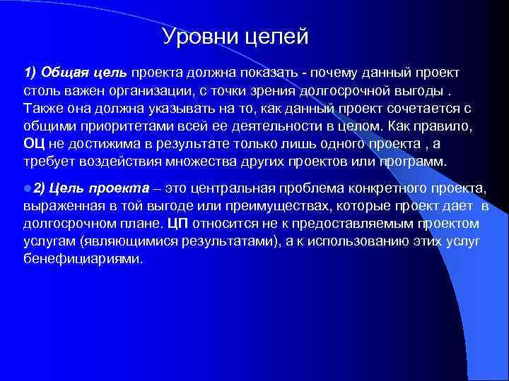 Уровни целей 1) Общая цель проекта должна показать - почему данный проект столь важен