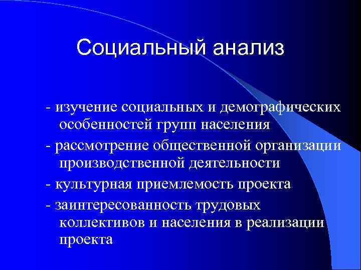 Социальный анализ - изучение социальных и демографических особенностей групп населения - рассмотрение общественной организации