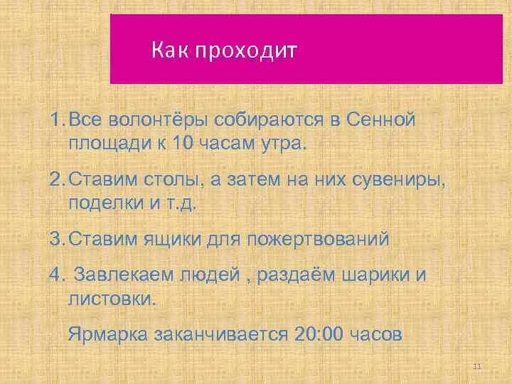 Как проходит 1. Все волонтёры собираются в Сенной площади к 10 часам утра. 2.