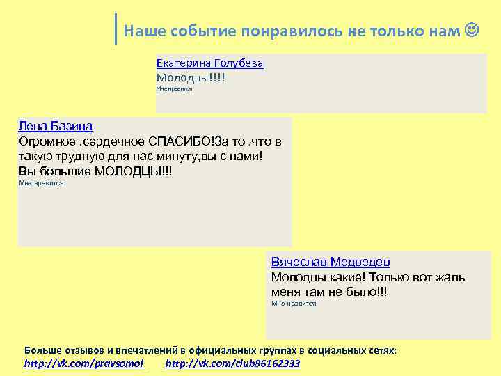 Наше событие понравилось не только нам Екатерина Голубева Молодцы!!!! Мне нравится Лена Базина Огромное