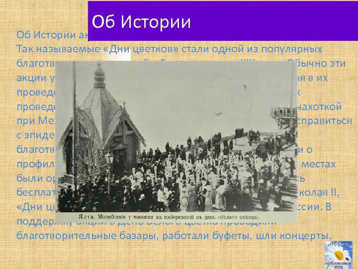 Об Истории акции «Белый цветок Так называемые «Дни цветков» стали одной из популярных благотворительных