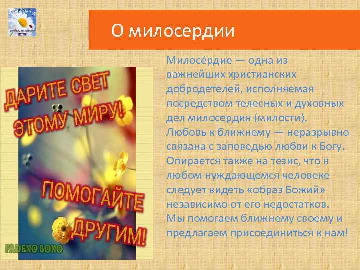 О милосердии Милосе рдие — одна из важнейших христианских добродетелей, исполняемая посредством телесных и