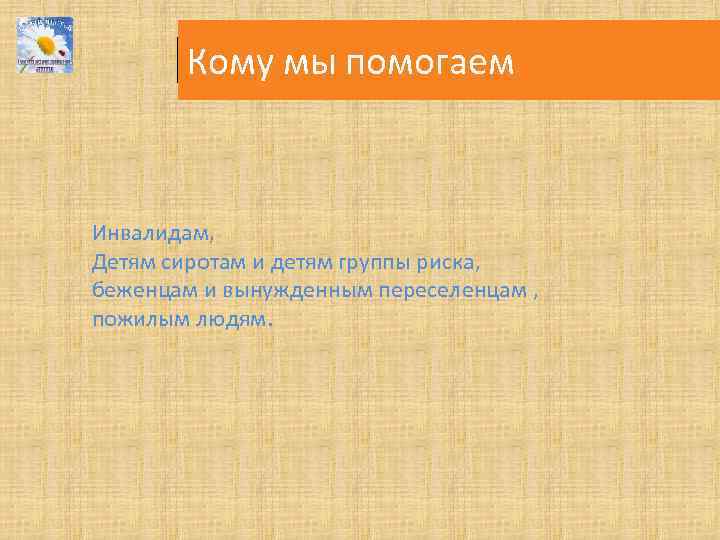 Кому мы помогаем Инвалидам, Детям сиротам и детям группы риска, беженцам и вынужденным переселенцам