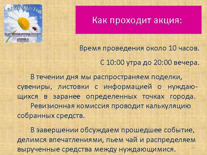 Как проходит акция: Время проведения около 10 часов. С 10: 00 утра до 20: