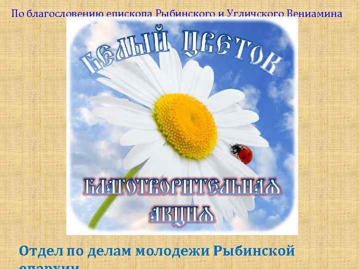 По благословению епископа Рыбинского и Угличского Вениамина Отдел по делам молодежи Рыбинской 
