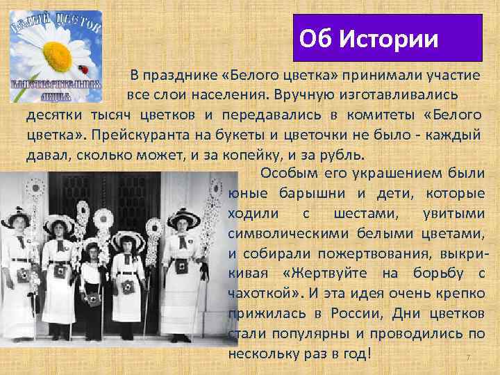 Об Истории В празднике «Белого цветка» принимали участие все слои населения. Вручную изготавливались десятки
