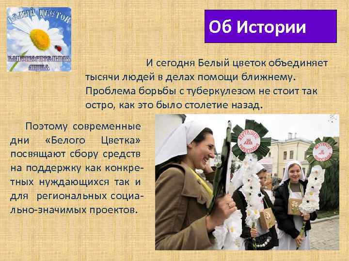 Об Истории И сегодня Белый цветок объединяет тысячи людей в делах помощи ближнему. Проблема