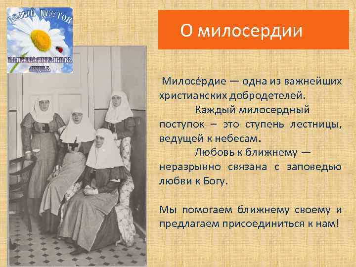 О милосердии Милосе рдие — одна из важнейших христианских добродетелей. Каждый милосердный поступок –