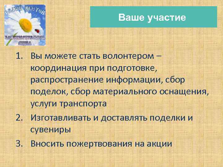 Ваше участие 1. Вы можете стать волонтером – координация при подготовке, распространение информации, сбор
