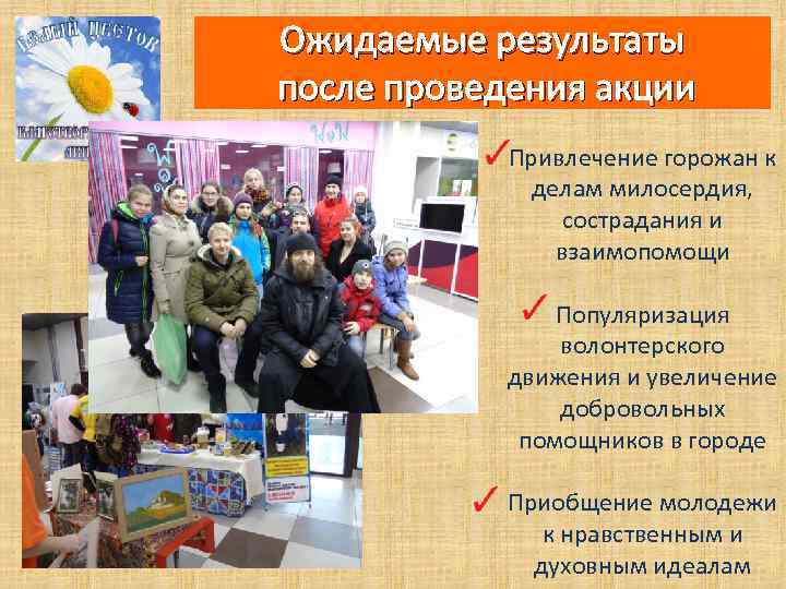 Ожидаемые результаты после проведения акции Привлечение горожан к делам милосердия, сострадания и взаимопомощи Популяризация
