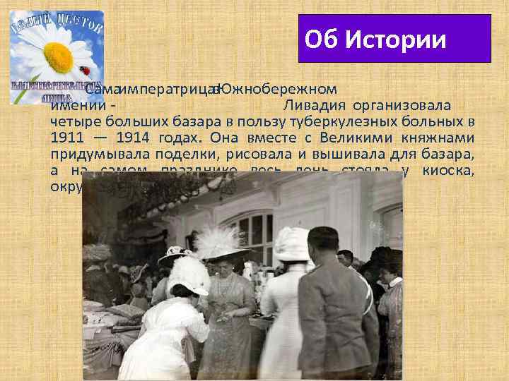 Об Истории Самаимператрицав. Южнобережном имении Ливадия организовала четыре больших базара в пользу туберкулезных больных