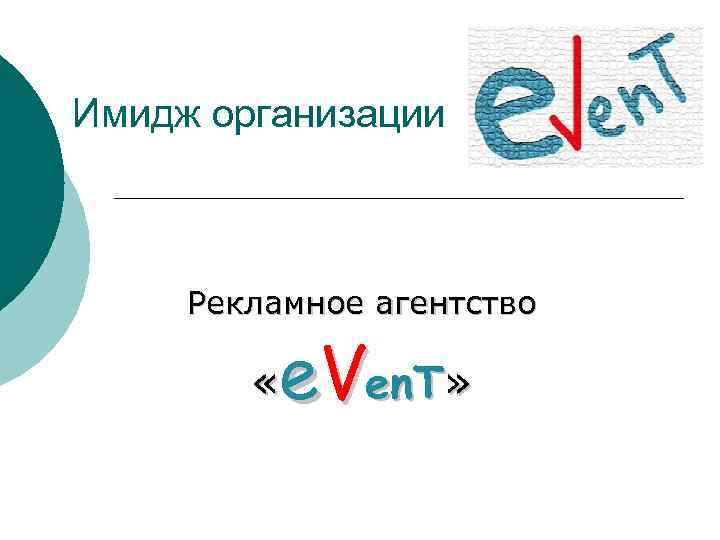 Имидж организации Рекламное агентство e. Ven. T» « 