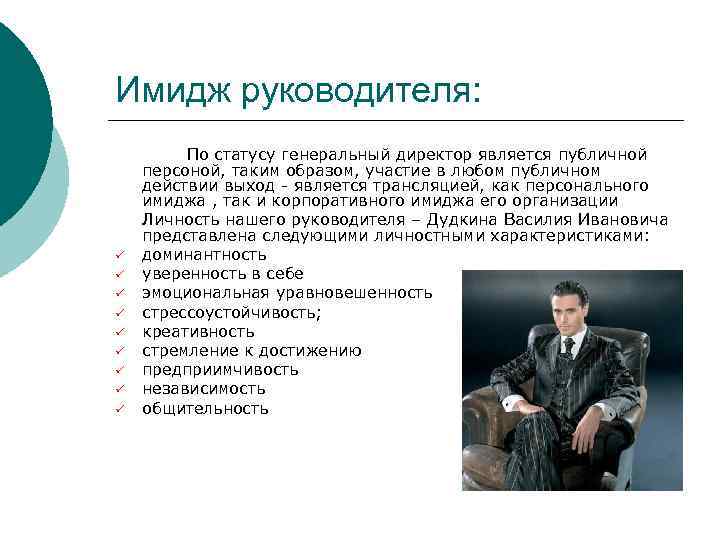 Имидж руководителя: ü ü ü ü ü По статусу генеральный директор является публичной персоной,