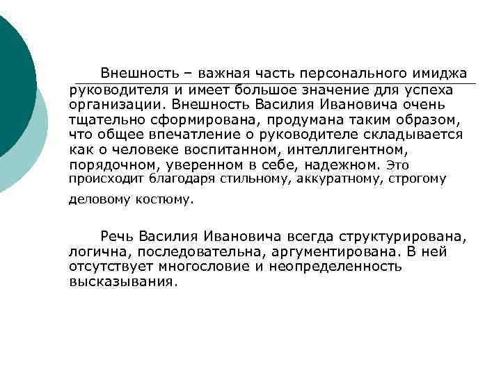 Внешность – важная часть персонального имиджа руководителя и имеет большое значение для успеха организации.
