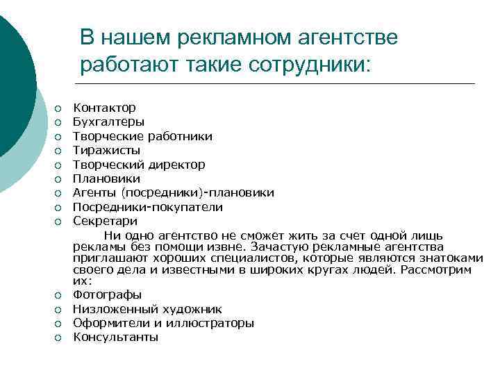 В нашем рекламном агентстве работают такие сотрудники: ¡ ¡ ¡ ¡ Контактор Бухгалтеры Творческие