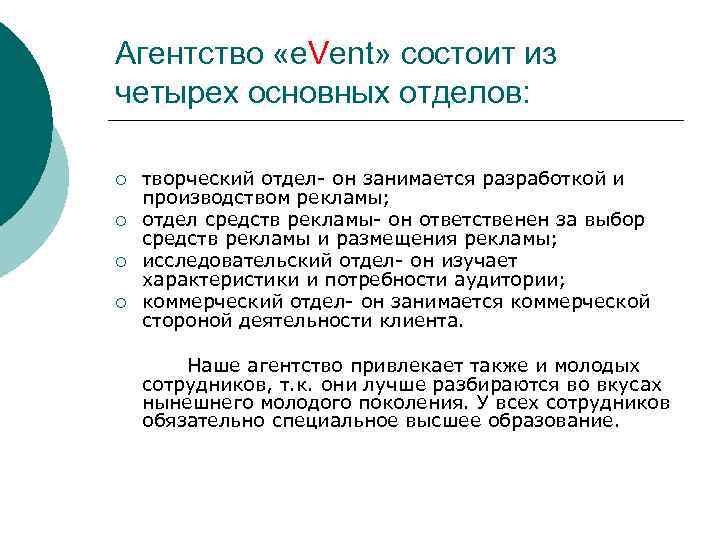 Агентство «e. Vent» состоит из четырех основных отделов: ¡ ¡ творческий отдел- он занимается
