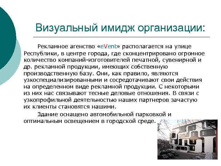 Визуальный имидж организации: Рекламное агенство «e. Vent» располагается на улице Республики, в центре города,