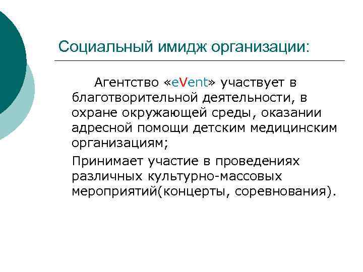 Социальный имидж организации: Агентство «e. Vent» участвует в благотворительной деятельности, в охране окружающей среды,