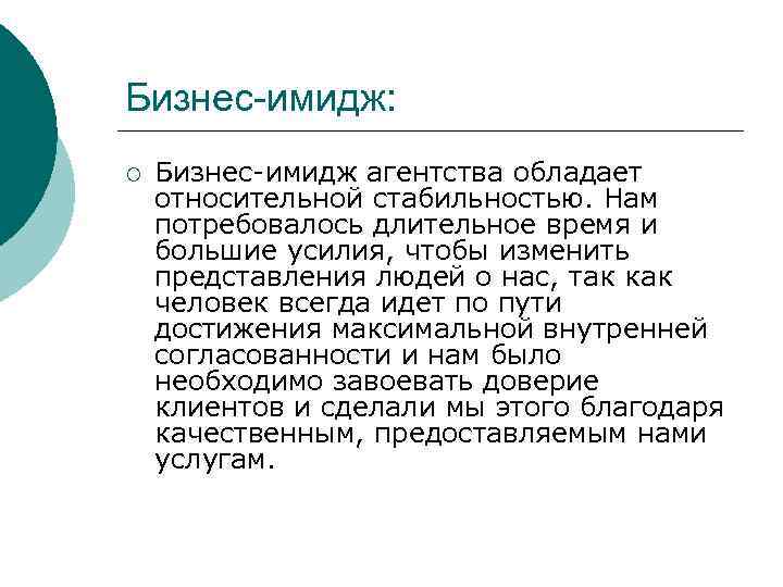 Бизнес-имидж: ¡ Бизнес-имидж агентства обладает относительной стабильностью. Нам потребовалось длительное время и большие усилия,