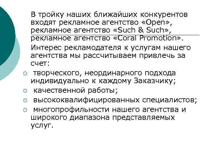 ¡ ¡ В тройку наших ближайших конкурентов входят рекламное агентство «Open» , рекламное агентство