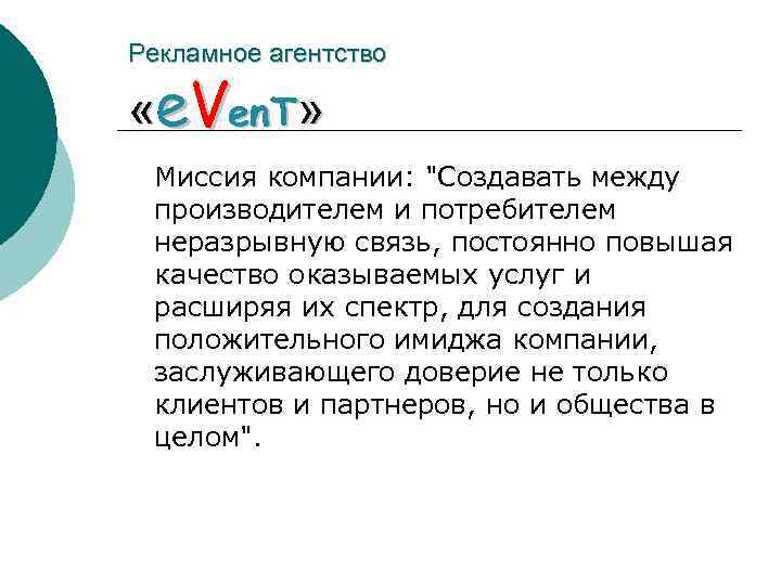 Рекламное агентство «e. Ven. T» Миссия компании: 