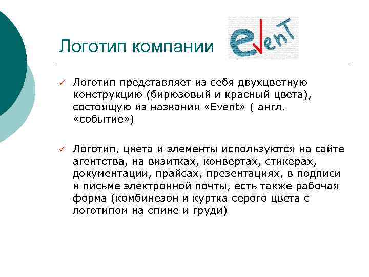 Логотип компании ü Логотип представляет из себя двухцветную конструкцию (бирюзовый и красный цвета), состоящую