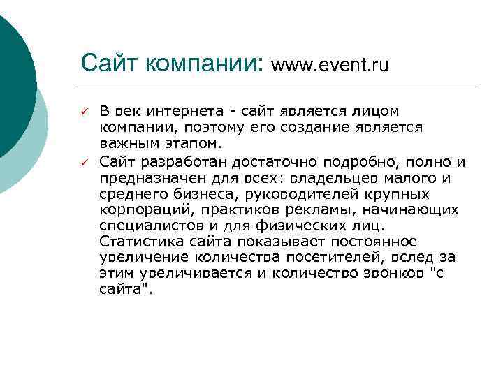 Сайт компании: www. event. ru ü ü В век интернета - сайт является лицом