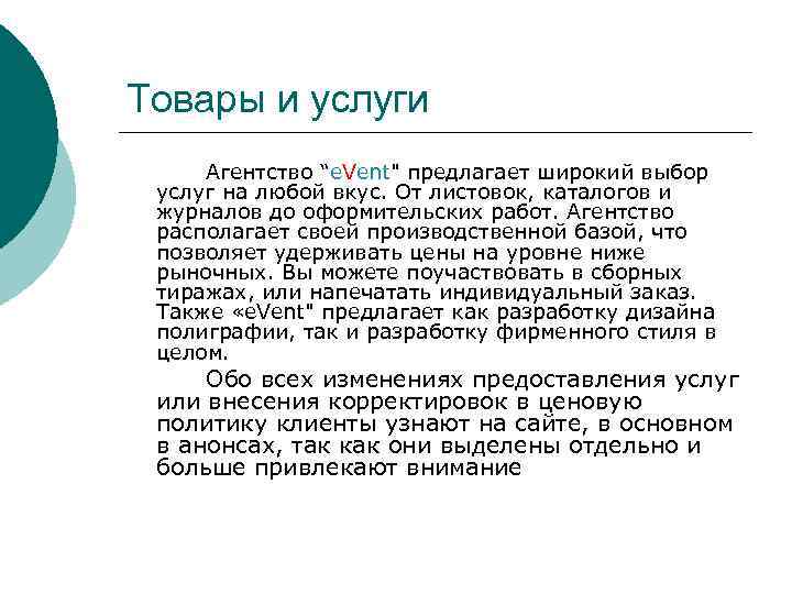Товары и услуги Агентство “e. Vent