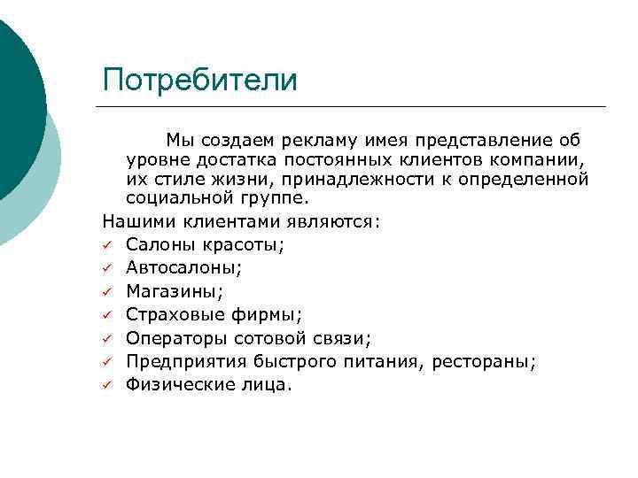 Потребители Мы создаем рекламу имея представление об уровне достатка постоянных клиентов компании, их стиле
