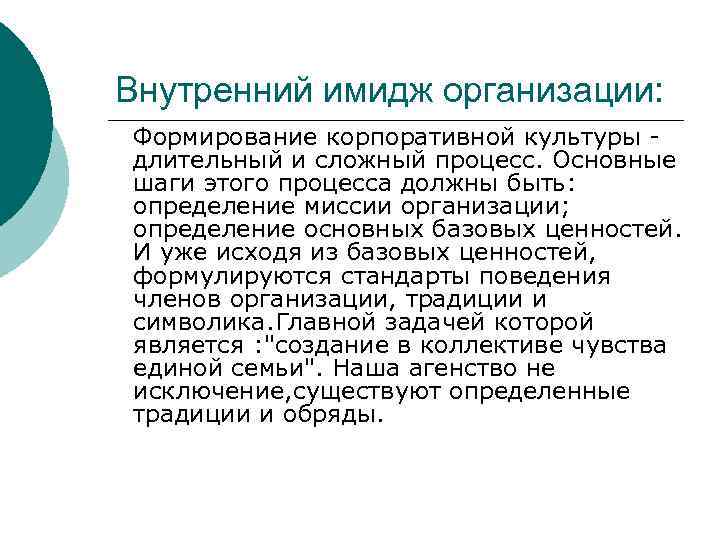 Внутренний имидж организации: Формирование корпоративной культуры длительный и сложный процесс. Основные шаги этого процесса