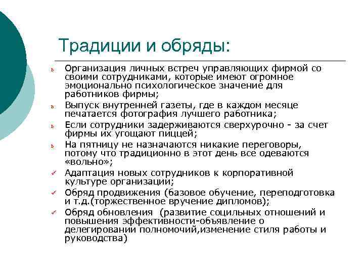 Традиции и обряды: ь ь ü ü ü Организация личных встреч управляющих фирмой со