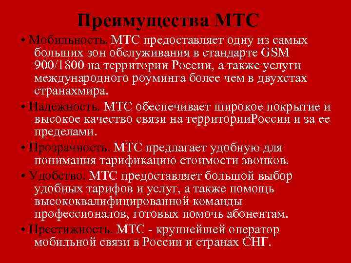 Преимущества МТС • Мобильность. МТС предоставляет одну из самых больших зон обслуживания в стандарте