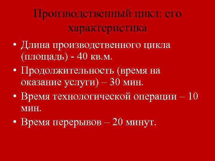 Производственный цикл: его характеристика • Длина производственного цикла (площадь) - 40 кв. м. •
