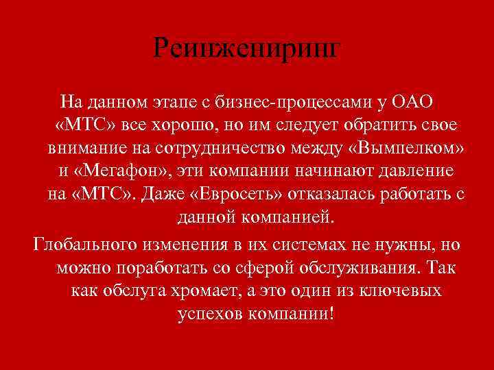 Реинжениринг На данном этапе с бизнес-процессами у ОАО «МТС» все хорошо, но им следует