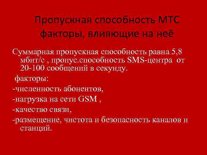 Пропускная способность МТС факторы, влияющие на неё Суммарная пропускная способность равна 5, 8 мбит/с