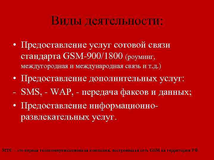 Виды деятельности: • Предоставление услуг сотовой связи стандарта GSM-900/1800 (роуминг, междугородная и международная связь