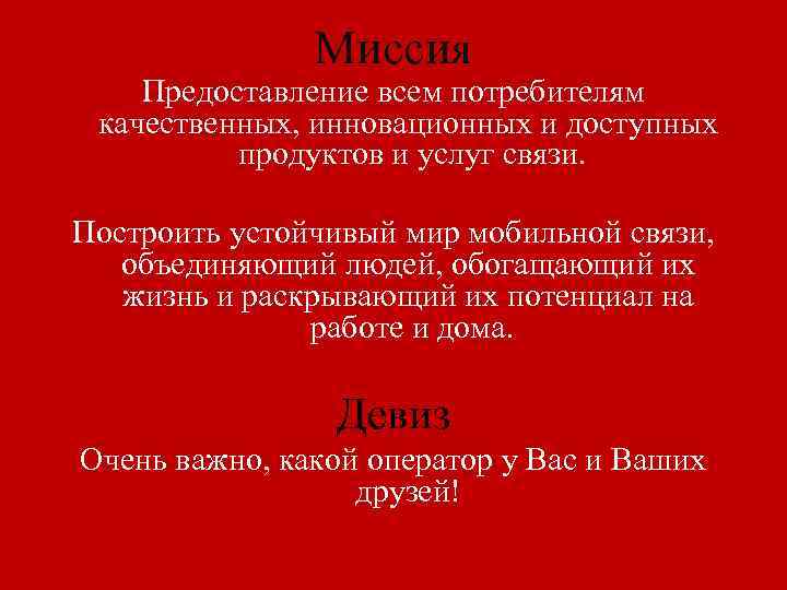 Миссия Предоставление всем потребителям качественных, инновационных и доступных продуктов и услуг связи. Построить устойчивый
