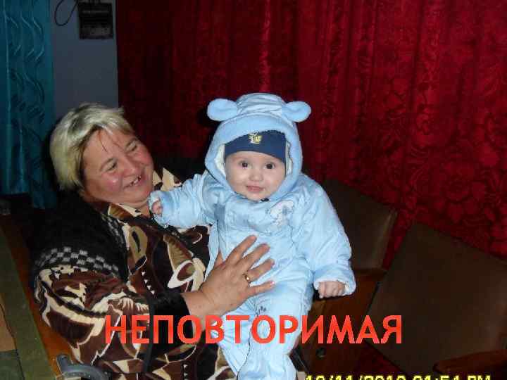 НЕПОВТОРИМАЯ 