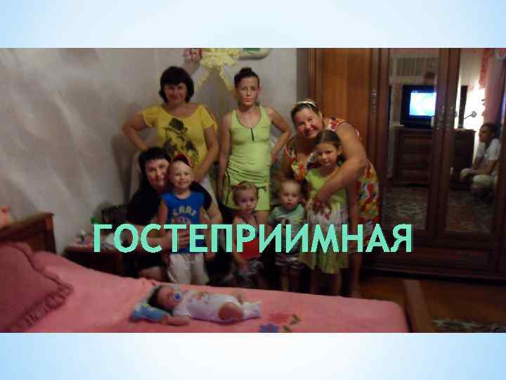 ГОСТЕПРИИМНАЯ 
