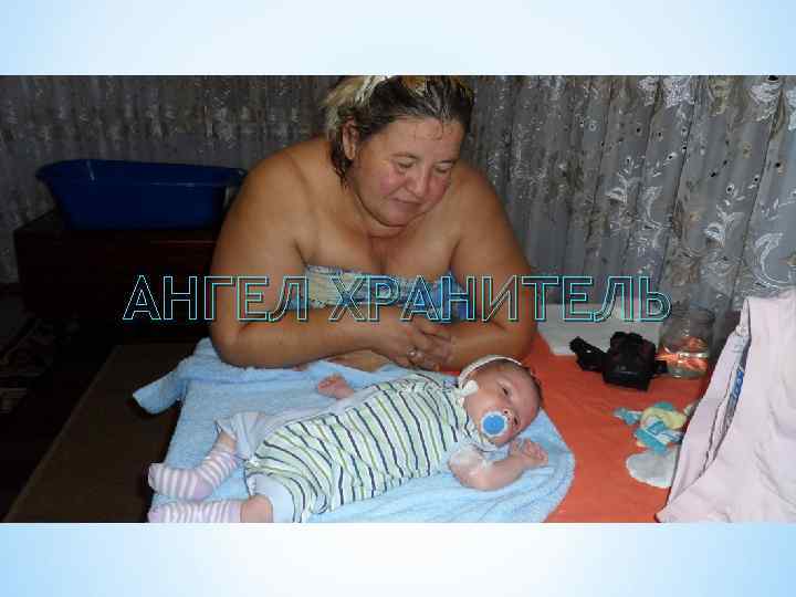 АНГЕЛ ХРАНИТЕЛЬ 