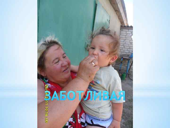 ЗАБОТЛИВАЯ 