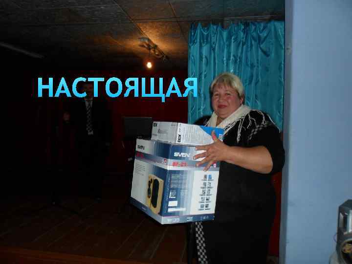 НАСТОЯЩАЯ 