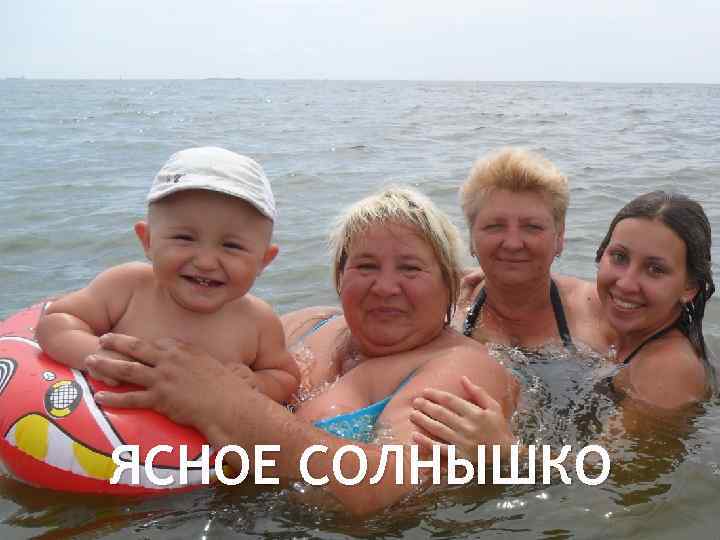 ЯСНОЕ СОЛНЫШКО 