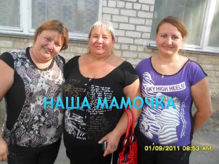 НАША МАМОЧКА 