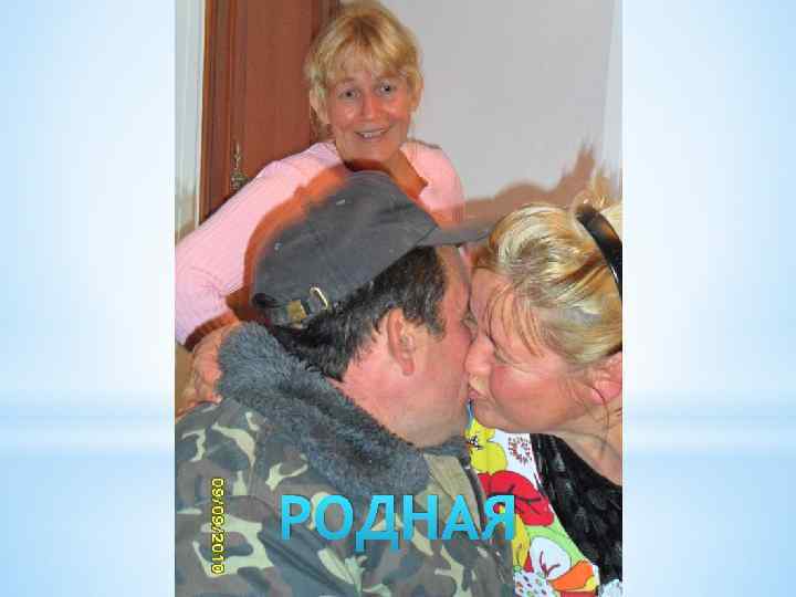 РОДНАЯ 