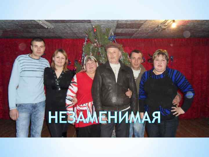 НЕЗАМЕНИМАЯ 