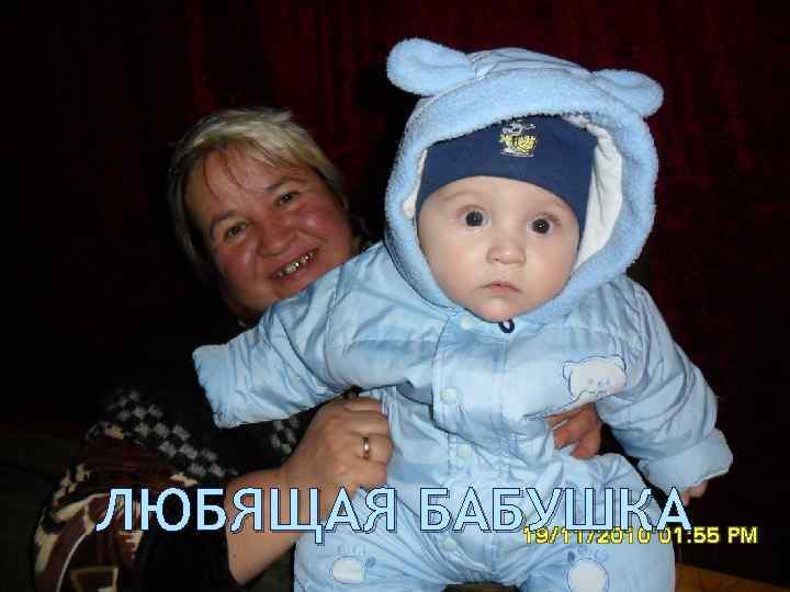 ЛЮБЯЩАЯ БАБУШКА 